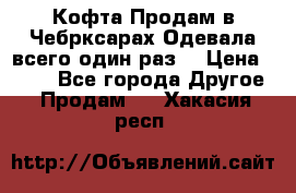 Кофта!Продам в Чебрксарах!Одевала всего один раз! › Цена ­ 100 - Все города Другое » Продам   . Хакасия респ.